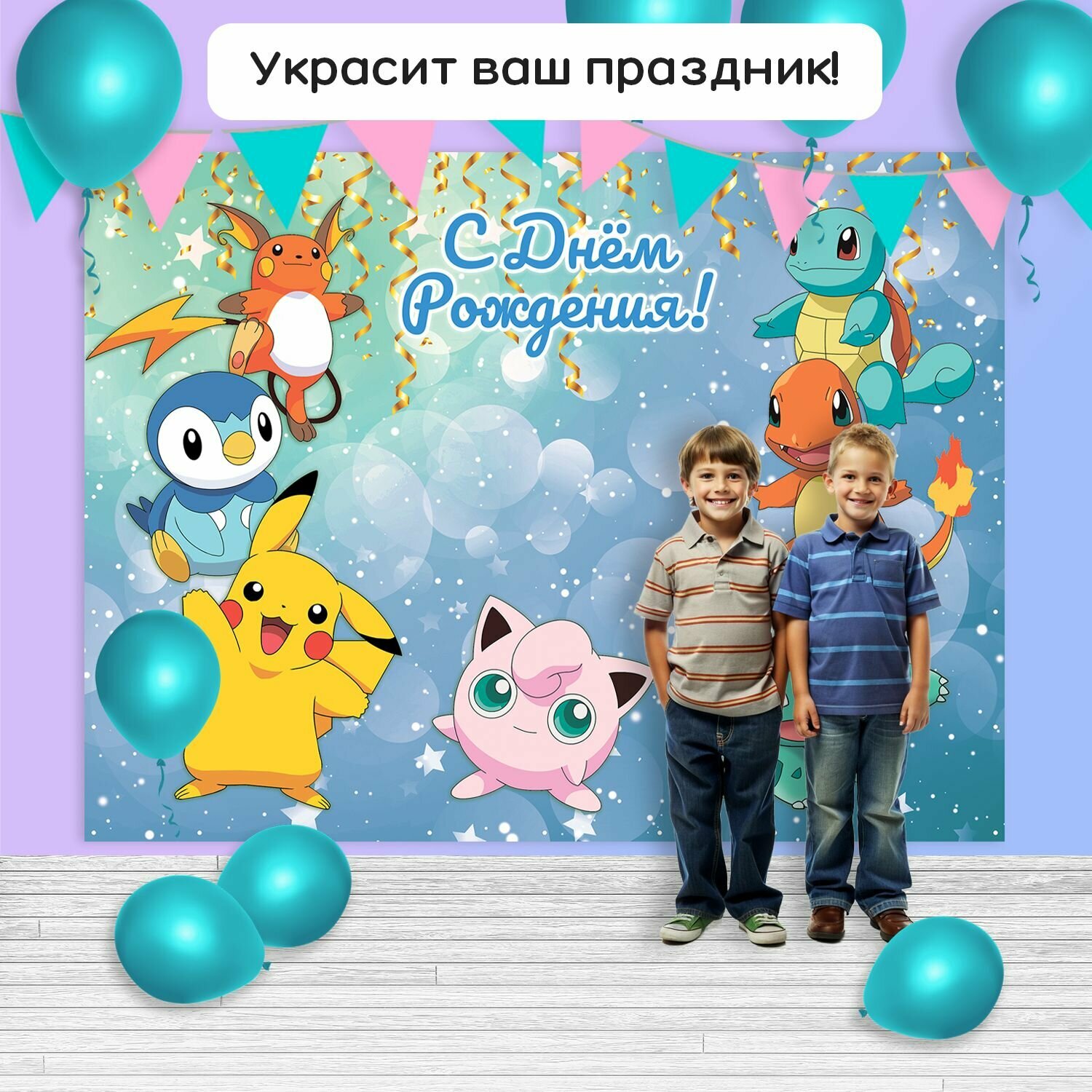 Фотозона баннер "Покемоны" 200*150 — фото 1