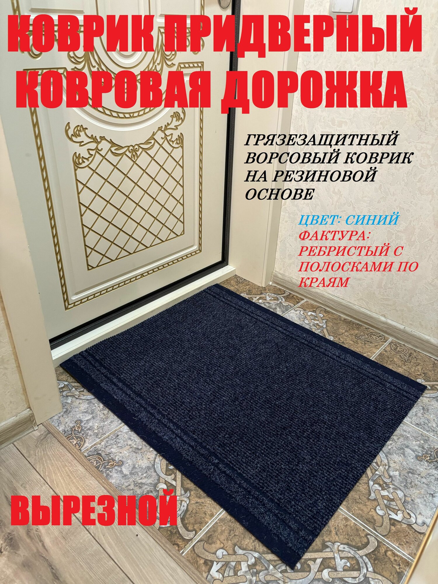 Придверный коврик 100 на 150 см кортрик синий для прихожей грязезащитный ворсовый