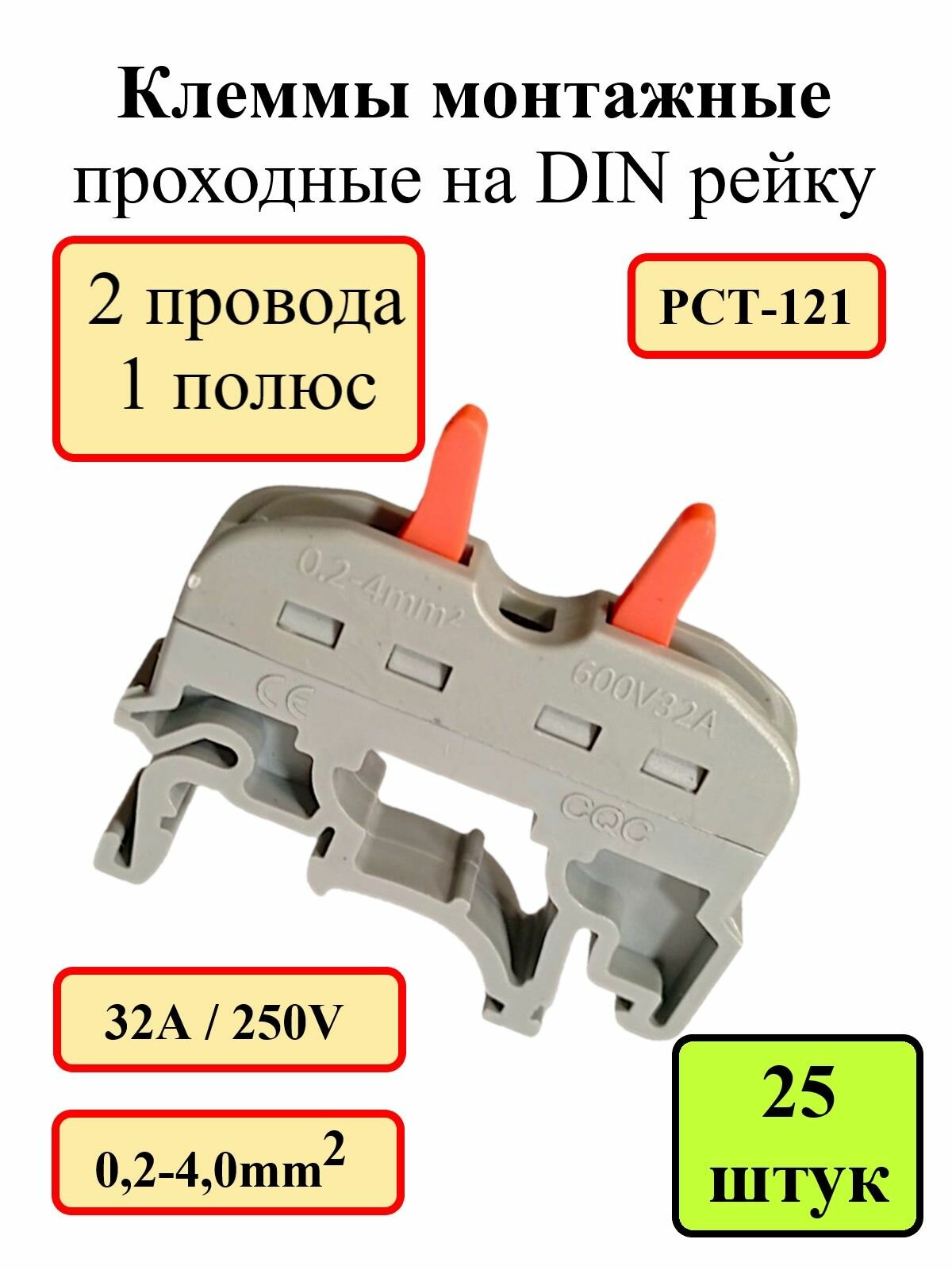 Клемма зажимная проходная на DIN рейку 2-контактная 1-полюсная 25 шт