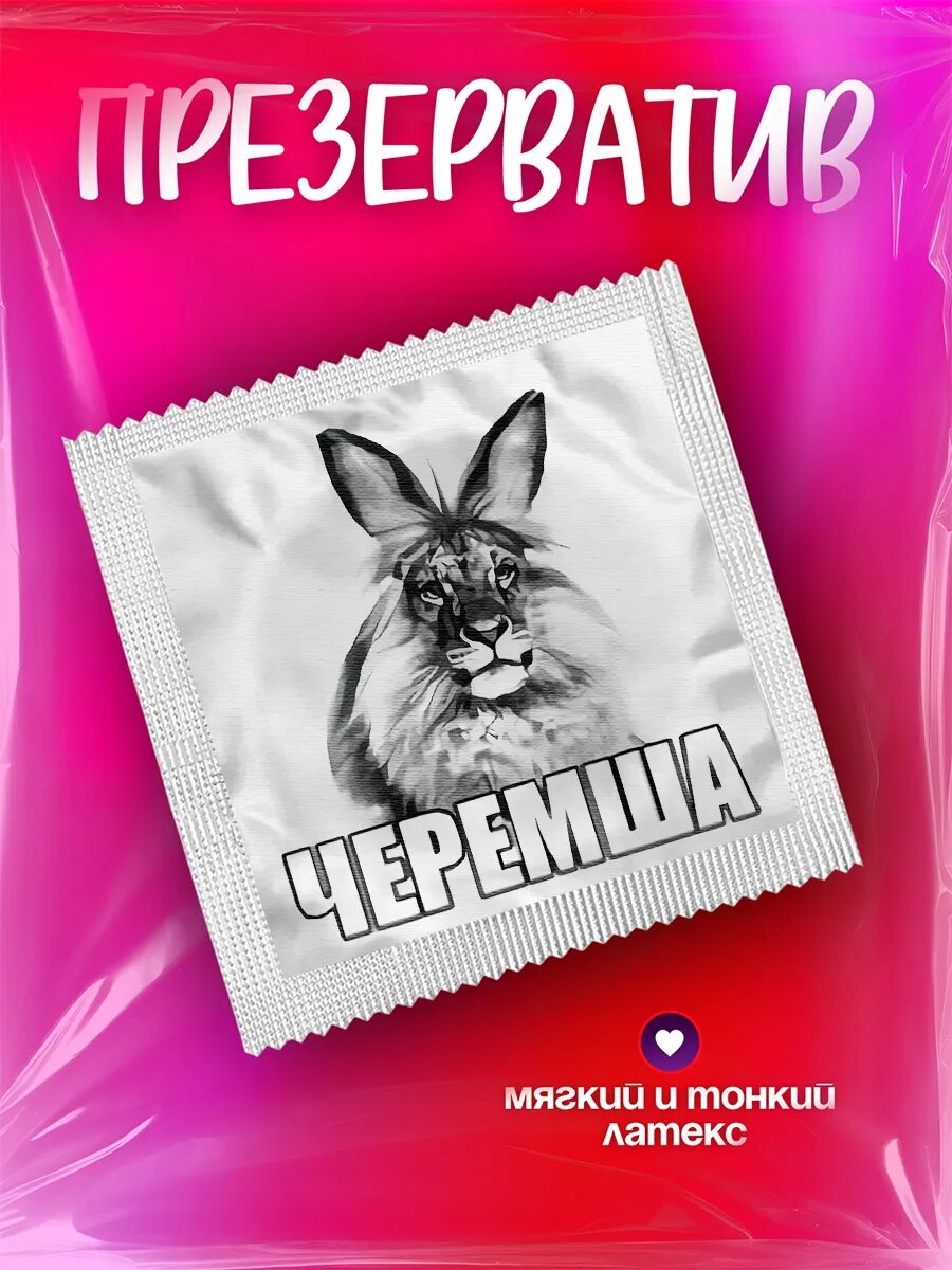 Презерватив Черемша прикол мем в подарок