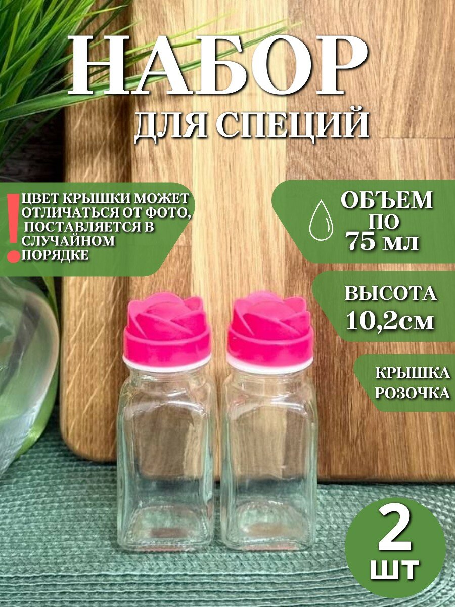 Набор емкостей для хранения специй, солонка - 2 предмета, по 75 мл, без выбора цвета крышки, на блистере