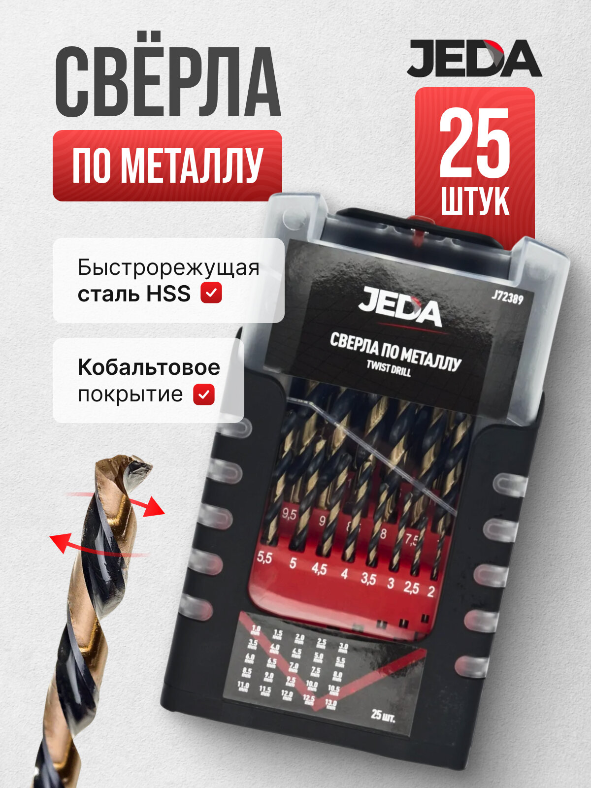 Набор сверл по металлу JEDA (25 шт; диаметр 1-13 мм) HSS, кобальтовое покрытие