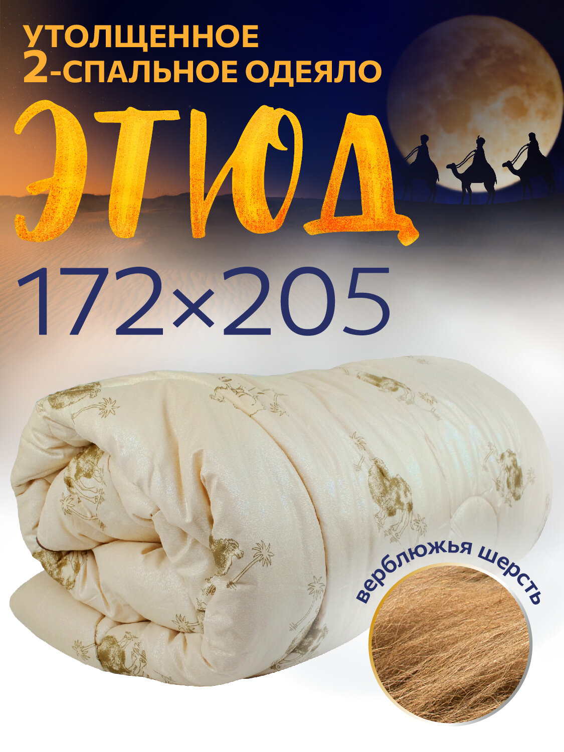 Одеяло АЭлита "Этюд", 2-х спальное, верблюжье, стеганое, бежевое, 172x205см