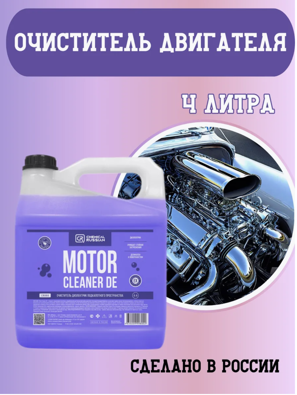Очиститель двигателя диэлектрик деликатный Chemical Russian Motor Cleaner, 500мл