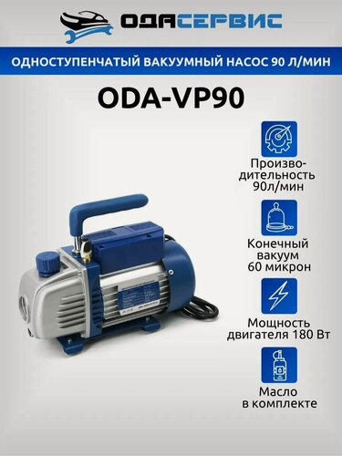 Изображение товара Одноступенчатый вакуумный насос 90 л/мин ОДА Сервис ODA-VP90