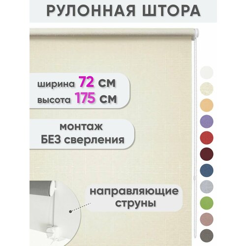 фото Рулонные шторы на окна без сверления 72 х 175 см лен кремовый - жалюзи рольшторы сангард