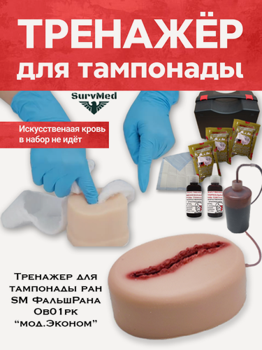 Изображение товара Тренажер для тампонады SM ФальшРана ECO овальная с резаной раной Ов01рк (симуляционный набор) Эконом