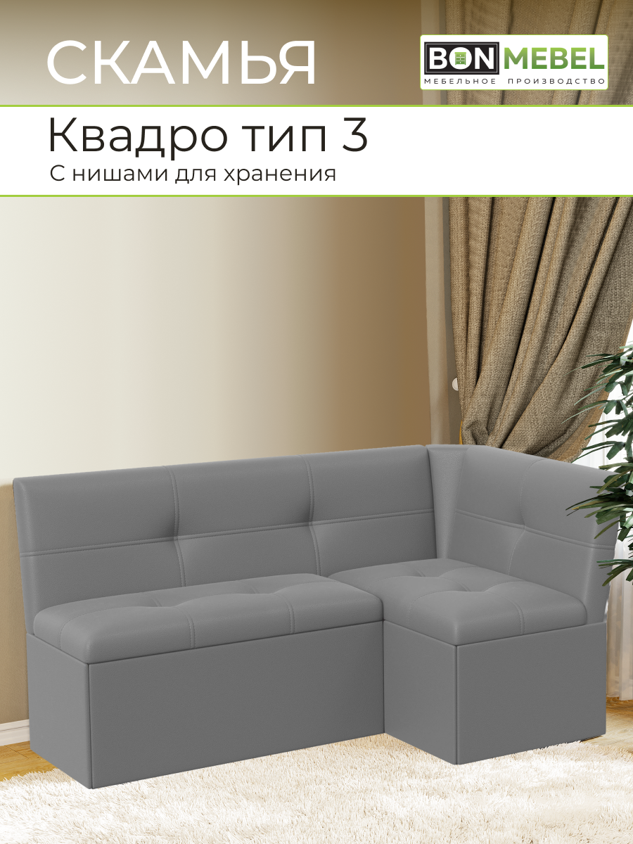 Кухонный уголок Квадро Тип 3 , КЗ Серый, диван, скамья угловая, диван угловой