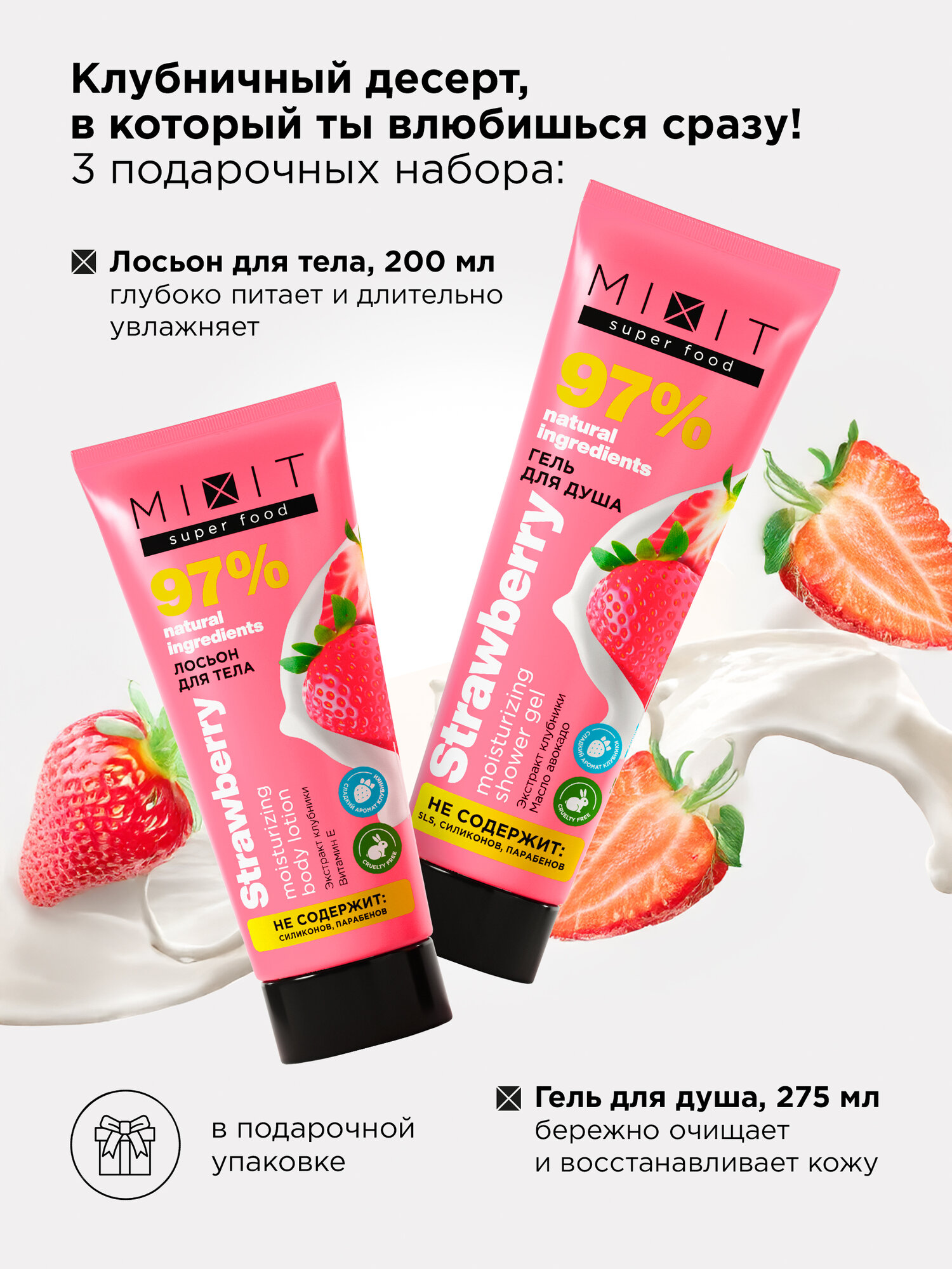 Подарочные наборы MIXIT SUPER FOOD: увлажняющие лосьоны для тела и гели для душа — фото 1