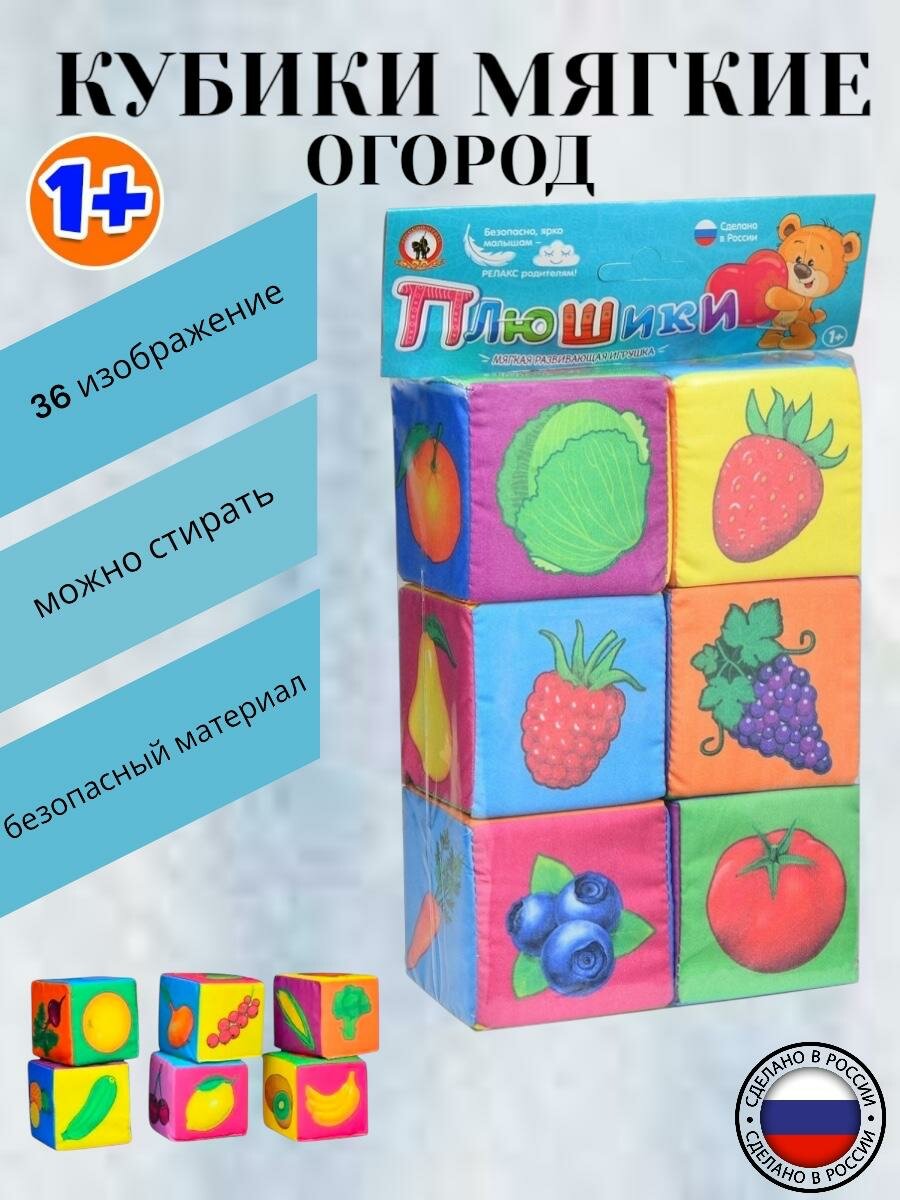 Мягкие детские кубики развивающие веселый огород для малышей