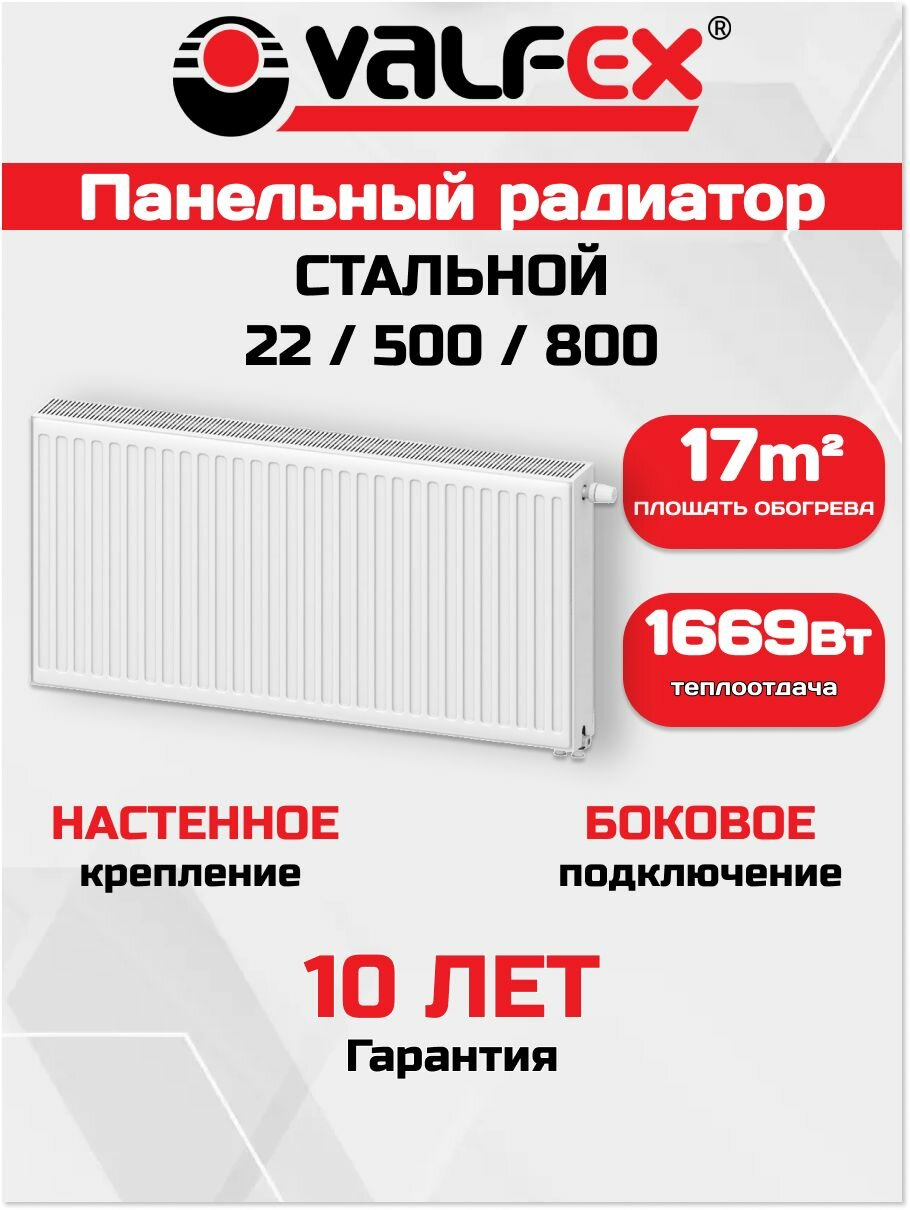 Радиатор стальной VALFEX STEEL C22 500х800 ст. панел. с бок. подкл.
