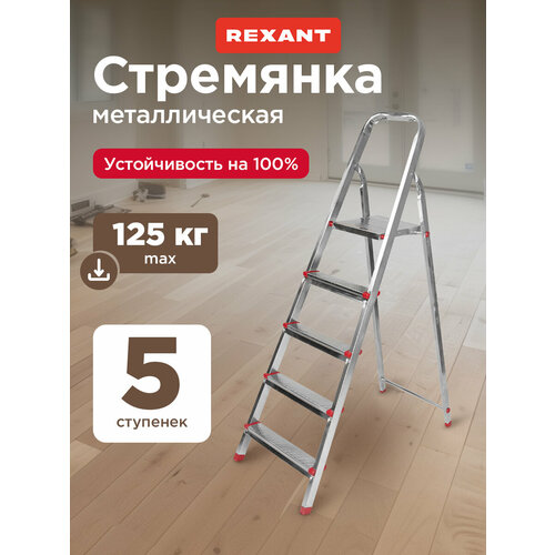 фото Стремянка металлическая 5 ступенек, усиленный профиль rexant