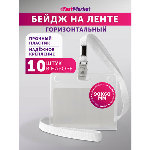 фото Бейдж на ленте горизонтальный fastmarket, чехол для пропуска - 10 шт, цвет белый