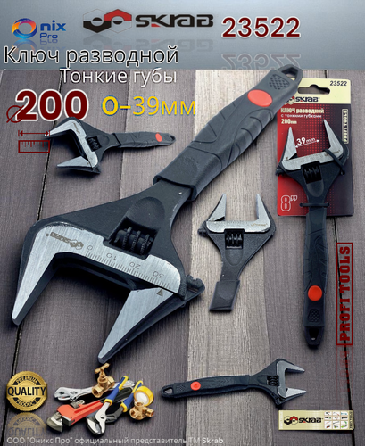 Изображение товара Ключ разводной с тонкими губками 8"/200мм/0-39 мм SKRAB 23522