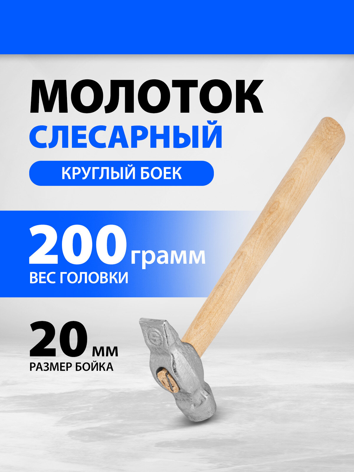 Молоток слесарный 200 г, круглый боек, деревянная рукоятка 10238