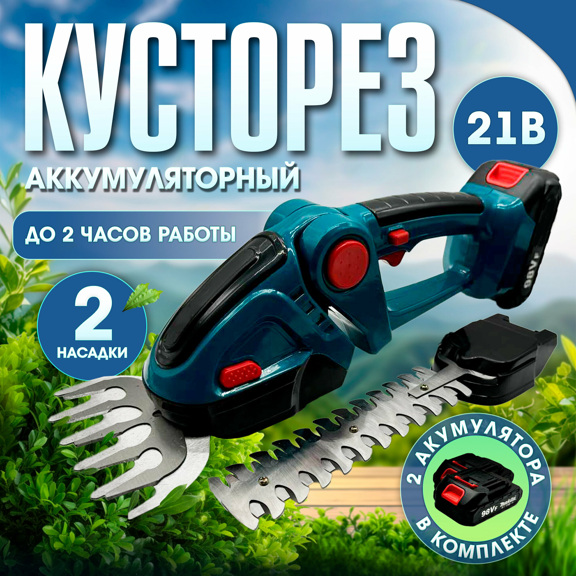 Кусторез аккумуляторный садовый секатор ножницы для травы и кустов электрические 2АКБ