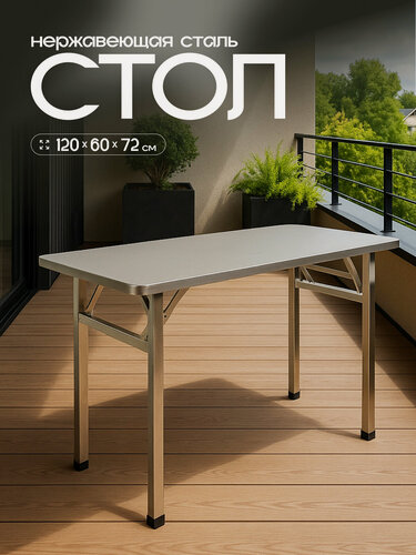 Изображение товара Садовый стол , из нержавеющей стали, обеденный, для улицы, сада, дачи, кафе