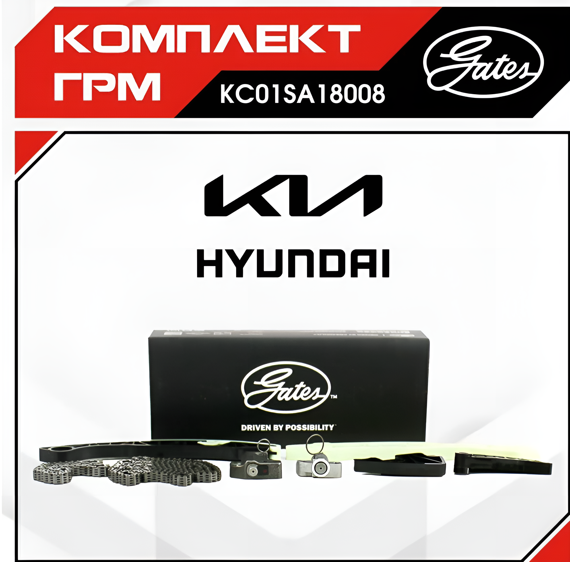 Комплект цепи ГРМ (G4KE) Hyundai IX35 2.4, Santa Fe, Sonata, KIA Sorento XM, Optima, Sportage 3 2.4, KC01SA18008