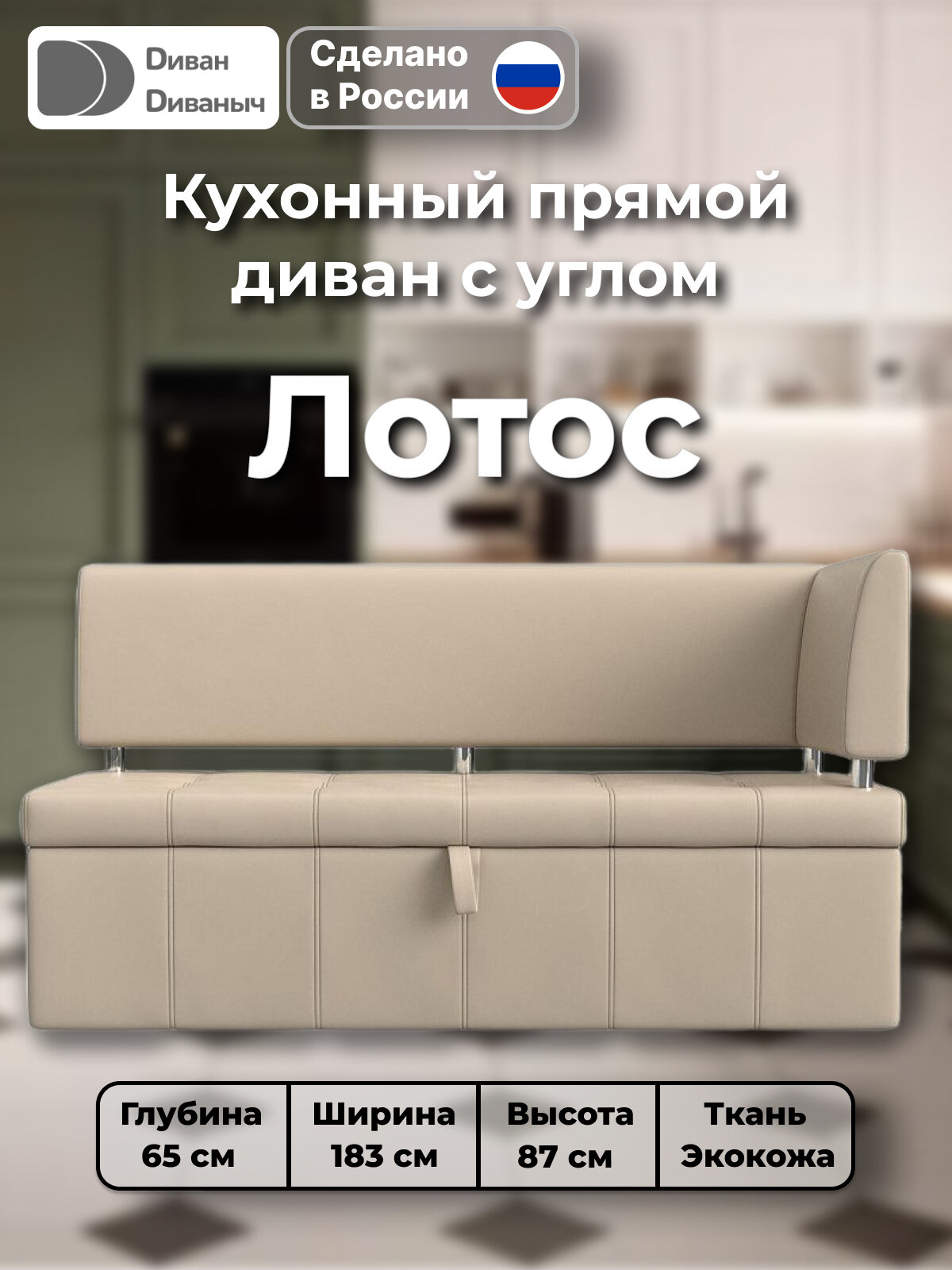 Диван кухонный прямой Лотос со спальным местом 100х170 см, угол справа, Экокожа бежевый