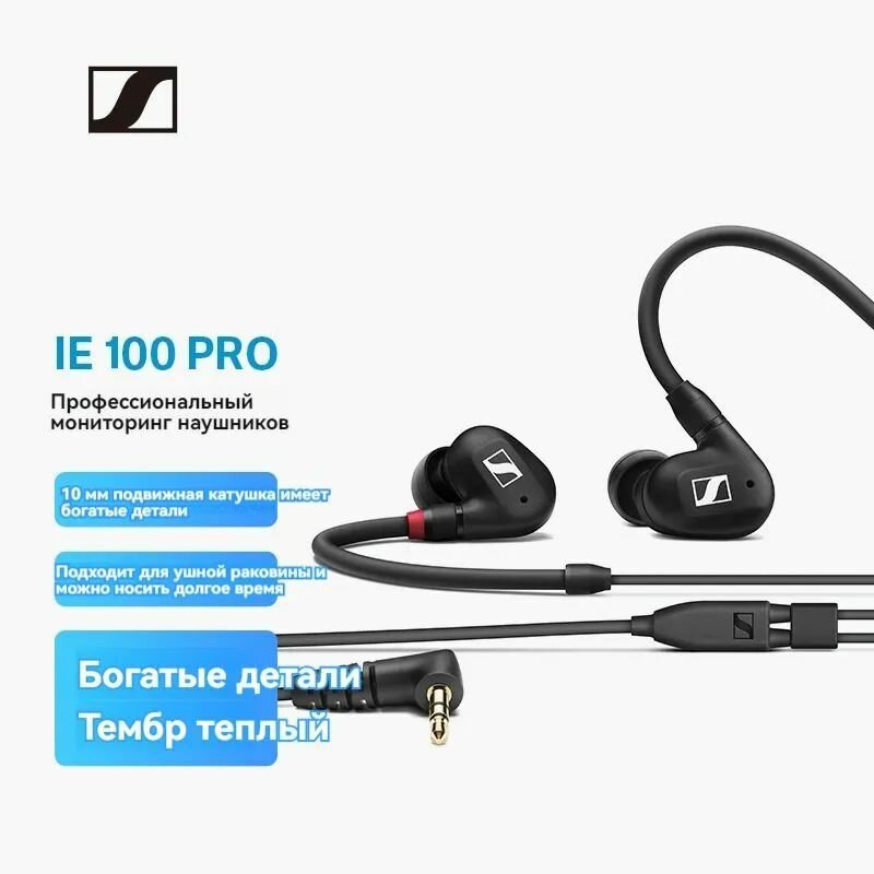 SENNHEISER IE100 PRO Wired Проводные мониторные наушники In-Ear Черный