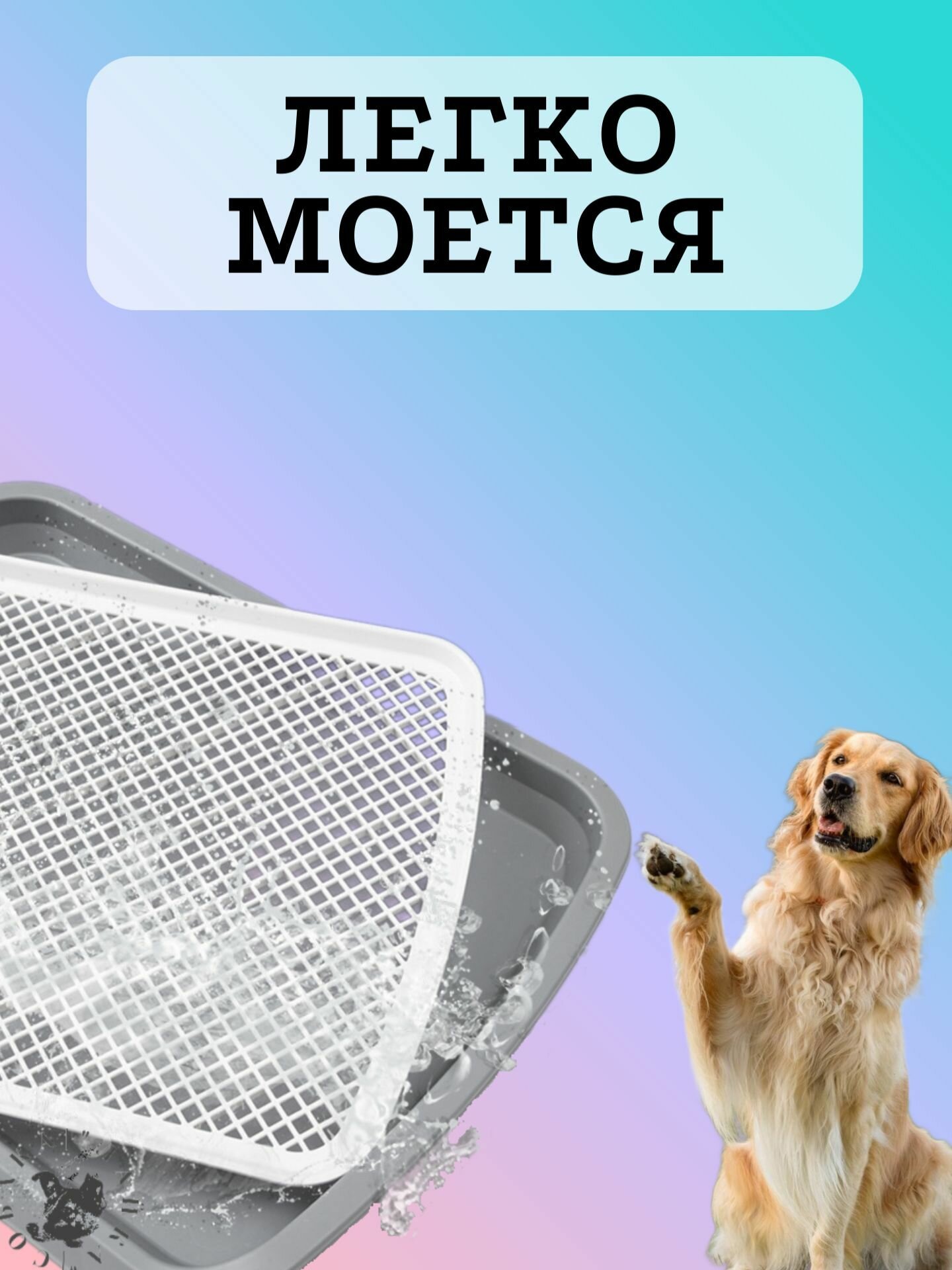 Изображение Лоток для собак с сеткой и столбиком, под пеленку, 66х50 см.