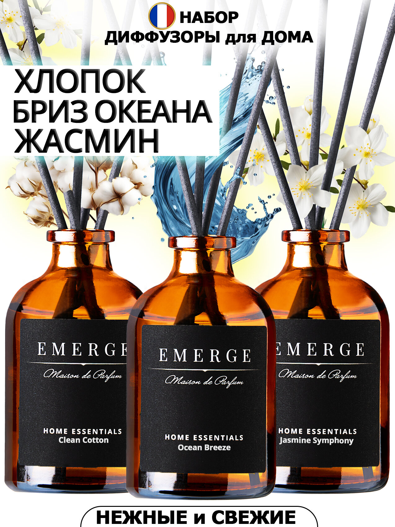 Диффузор для дома "EMERGE" набор из 3-х штук с ароматом Хлопок, Бриз Океана, Жасмин
