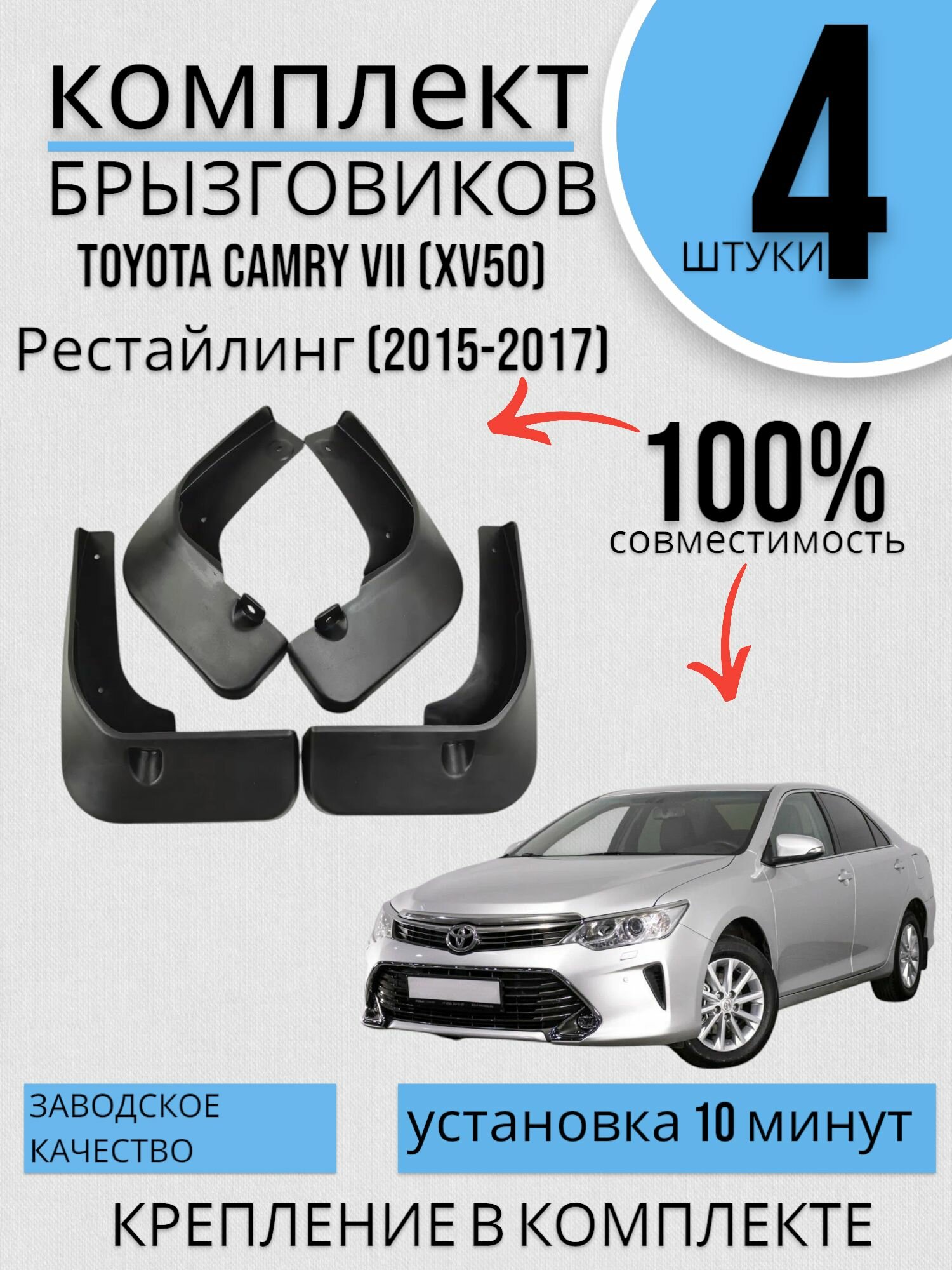 Комплект Брызговиков Тойота Камри Toyota Camry VII (XV50) Рестайлинг (2015-2017) 2 передних + 2 Задних