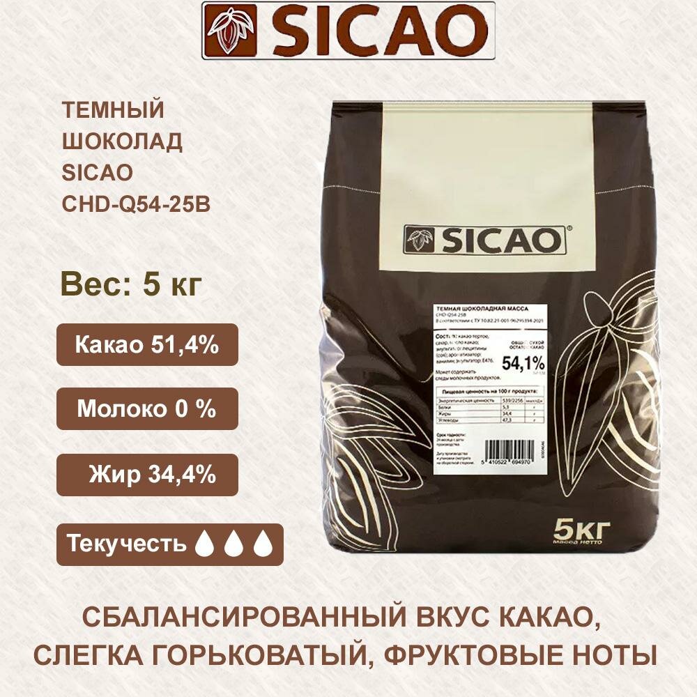 Шоколад Sicao, темный, 5000г, содержание какао 54,1%, для кондитеров, в калеттах