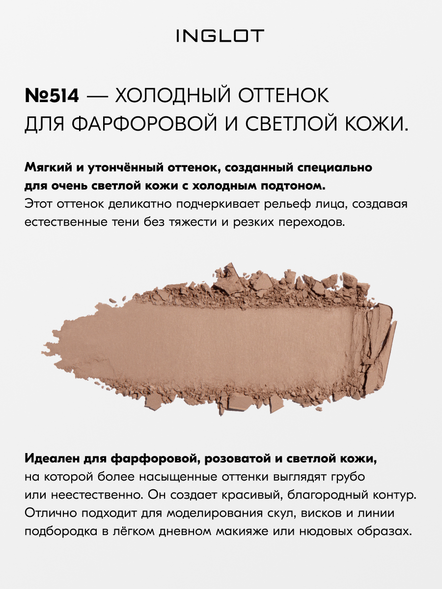 Скульптор для лица INGLOT HD Sculpting Powder №514, 5,5 г, для контуринга, матовый финиш, шелковистая текстура — фото 1