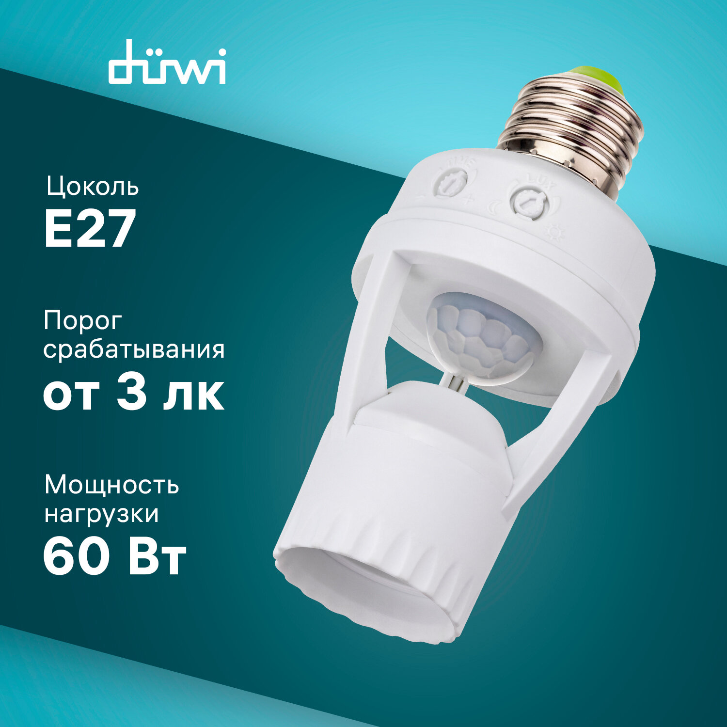 Датчик движения Duwi E27, встраиваемый, IP20, белый, потолочный