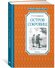 Чтение-лучшее учение. Остров Сокровищ. Стивенсон Р. Л.