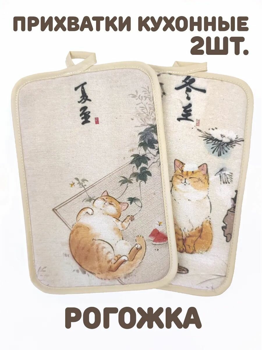 Прямоугольные кухонные прихватки для горячего из рогожки набор 2 штуки ГрандСтиль