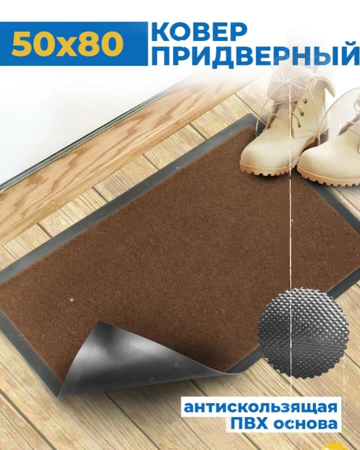 Коврик придверный 50 x 80 см резиновый с ворсом в прихожую грязезащитный коричневый Blabar прямоугольный — фото 1