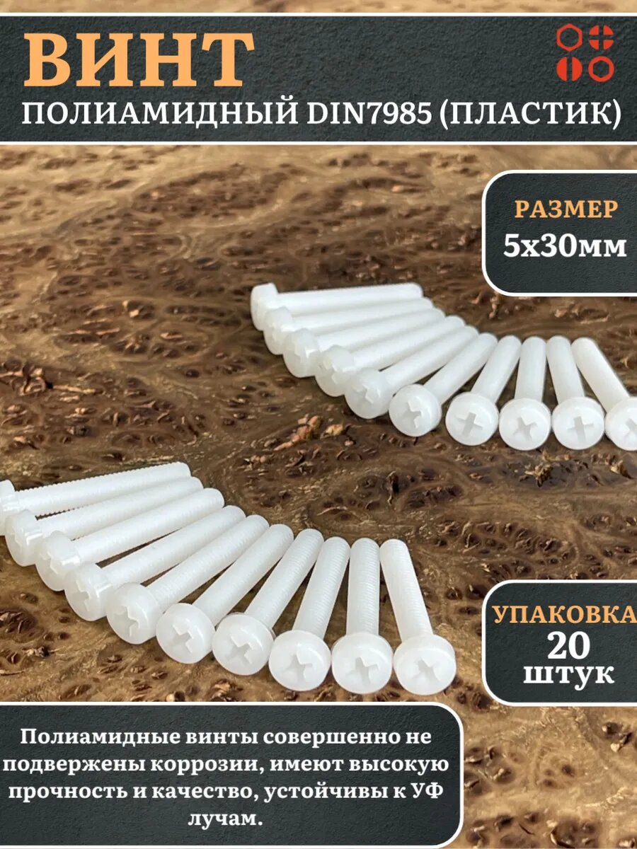 Винт полиамидный 5х30 мм DIN7985 (пластик), 20 шт.