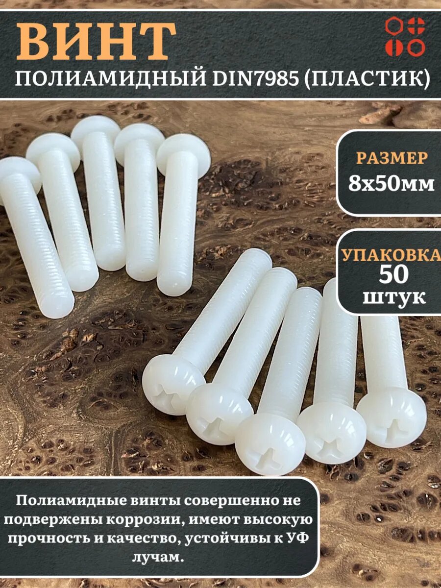 Винт полиамидный 8х50 мм DIN7985 (пластик), 50 шт.