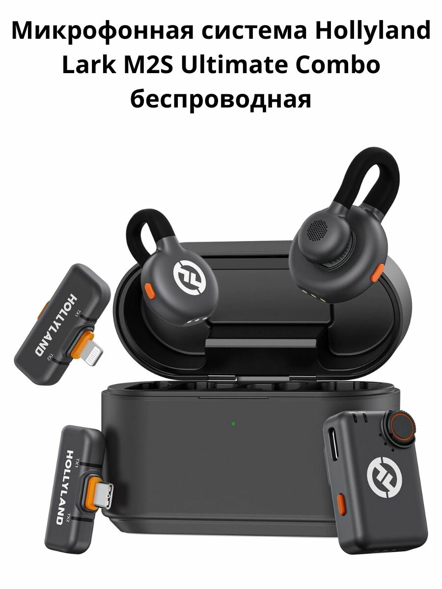 Микрофонная система Hollyland Lark M2S Ultimate Combo, беспроводная