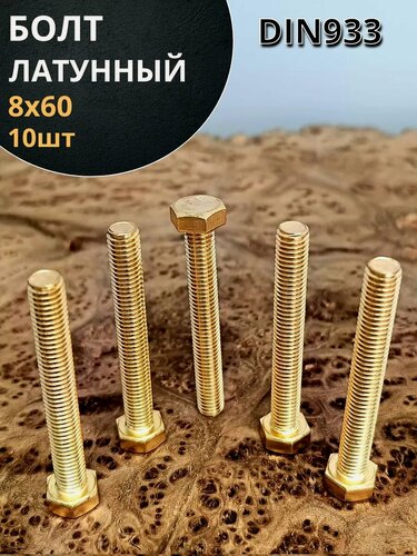 Изображение товара Болт латунный 8х60 DIN933,10 шт.