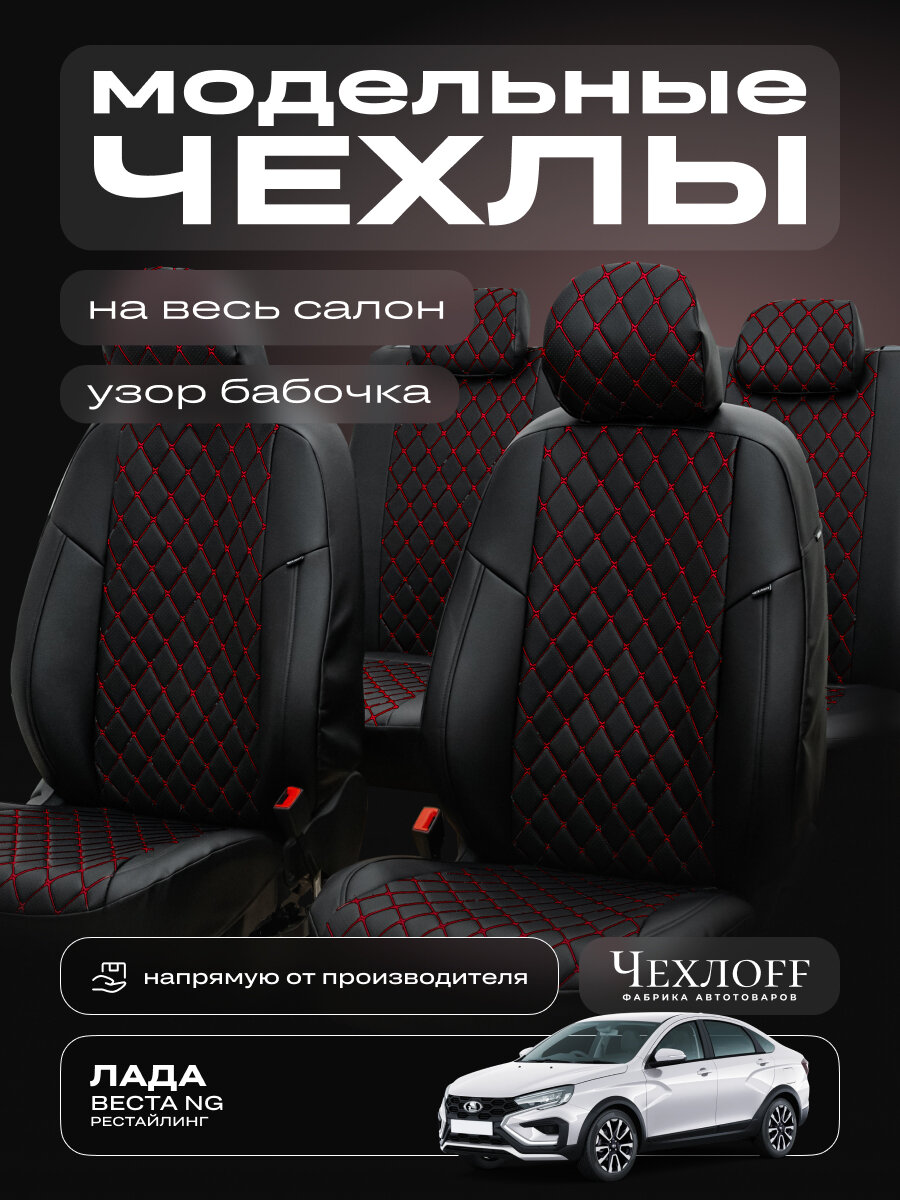 Чехлы ЧехлоFF для Лада Веста NG рестайлинг, экокожа, чёрно-красный, передние/задние, комплект