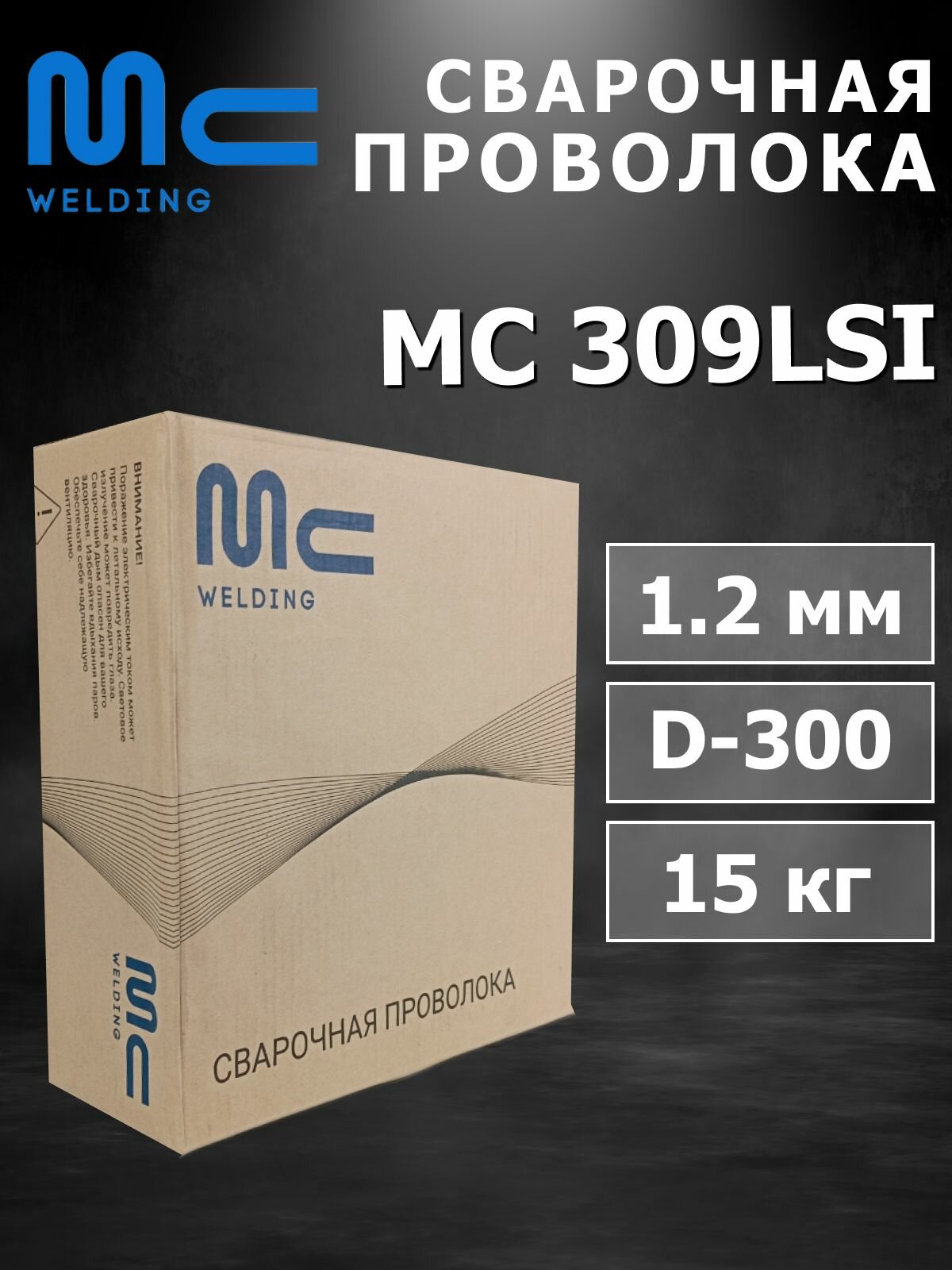 Сварочная проволока MC 309LSi д.1,2 мм D-300 15 кг MC WELDING