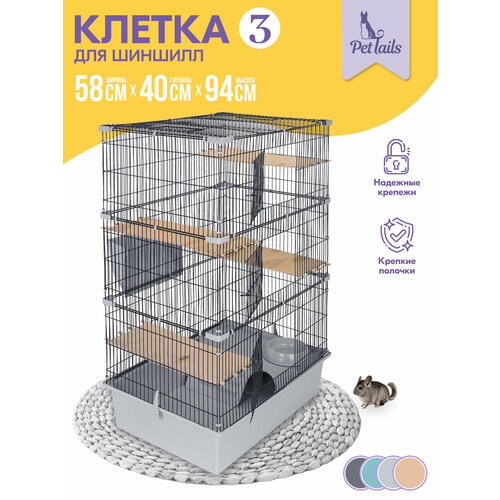 фото Клетка для шиншилл pettails № 3, разборная, шаг прута до 14мм; 58х40хh94см, светло-серая