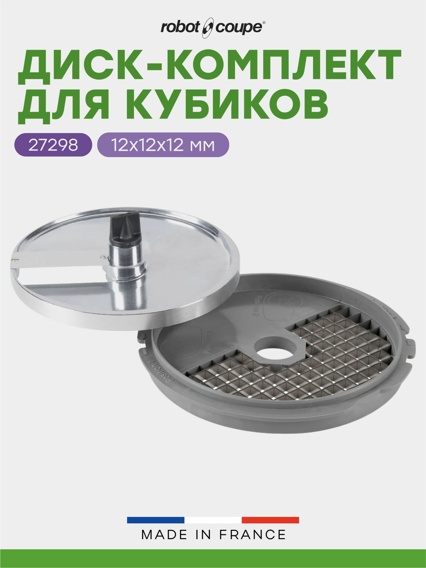 Комплект для нарезки кубиками Robot Coupe 12х12х12 мм для овощерезок и кухонных процессоров серий CL и R, арт. 27298