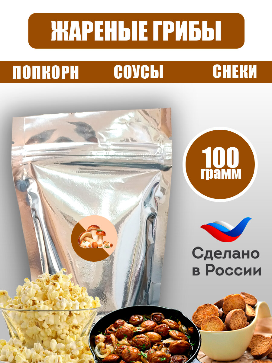 Добавка "Жареные грибы" для сухарей и попкорна, 100 грамм