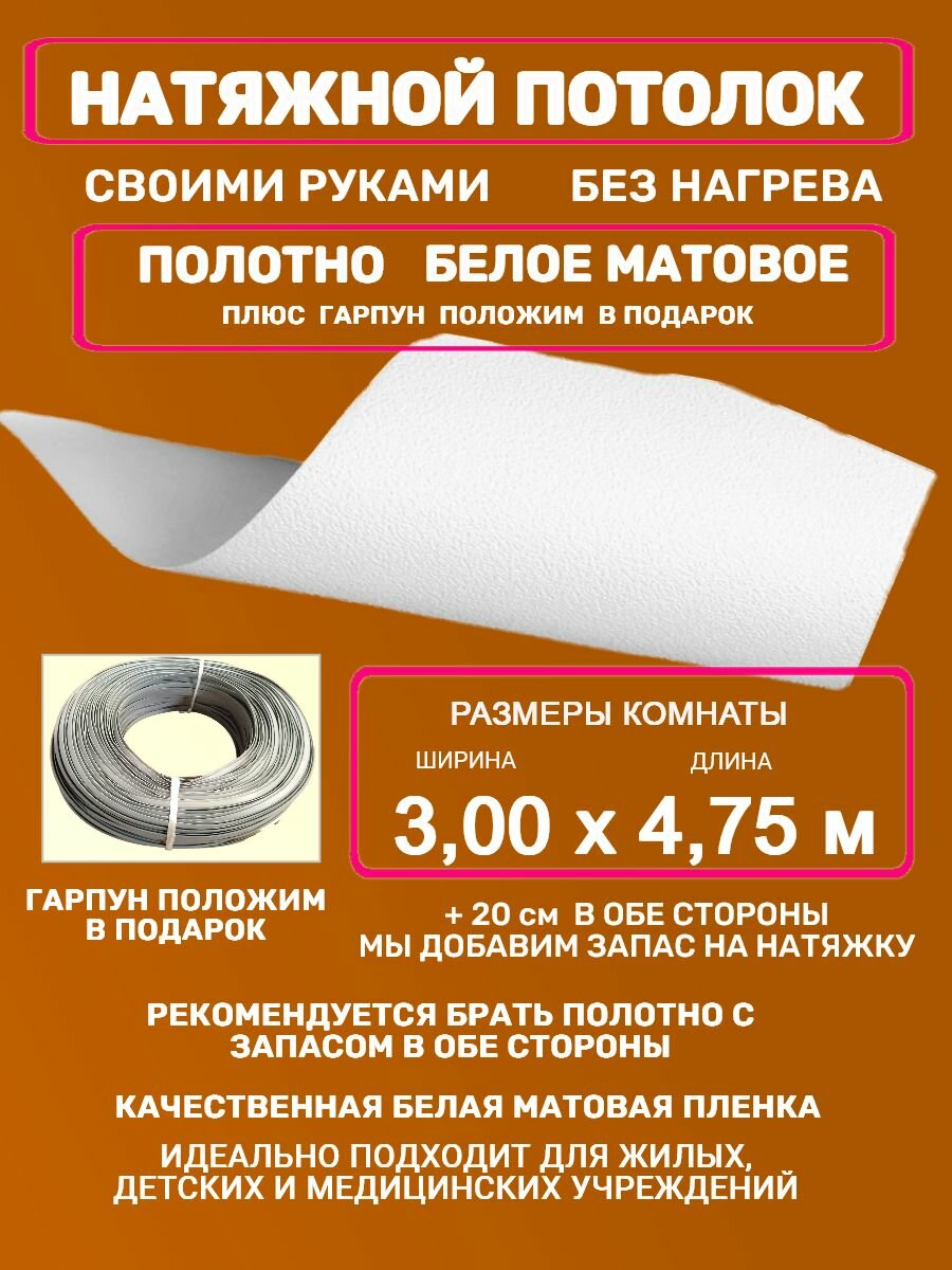 Натяжной потолок без нагрева: полотно + гарпун 3,0х4,75 м