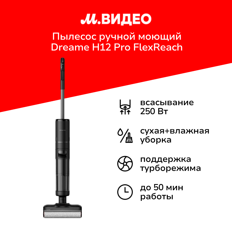 Пылесос ручной (handstick) моющий Dreame H12 Pro FlexReach