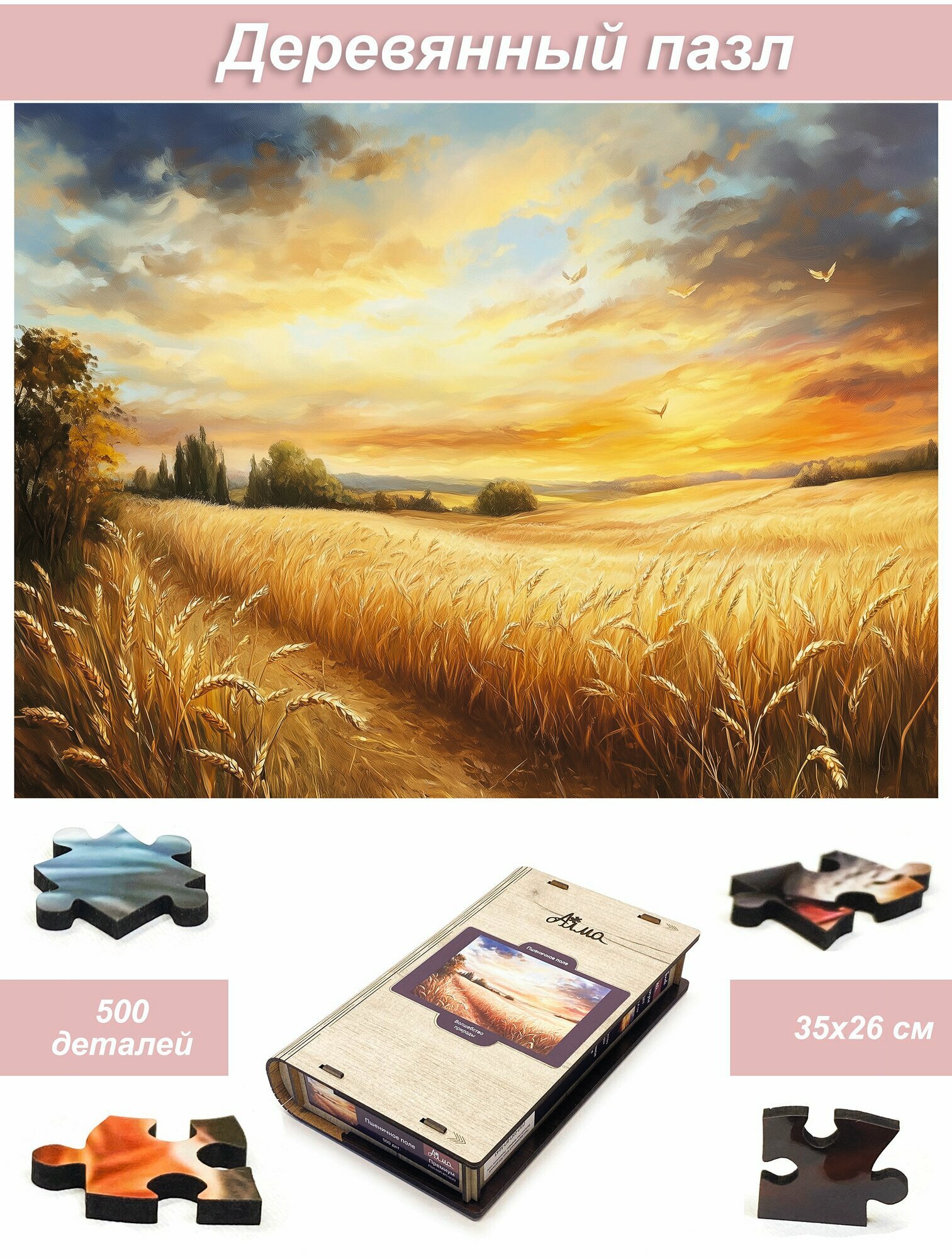 Пазл деревянный для взрослых Алма 500 деталей. Волшебство природы. Пшеничное поле