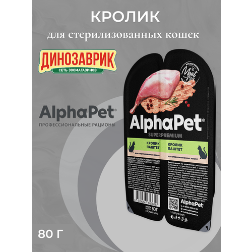 Влажный полнорационный корм AlphaPet Superpremium для стерилизованных кошек, паштет с кроликом 80гр