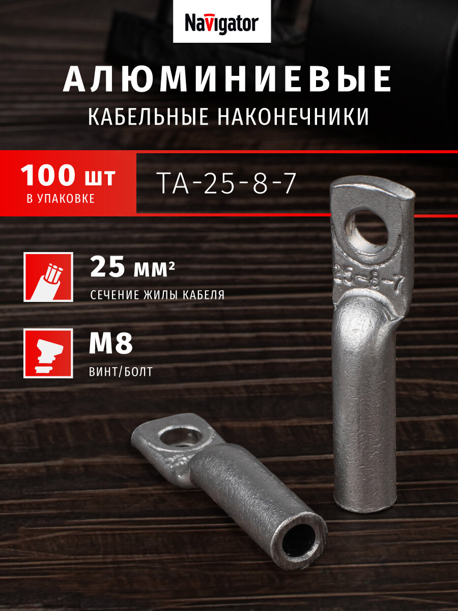Наконечник Navigator 80 200 NET-ТА-25-8-7 алюминиевый (100шт/упак)