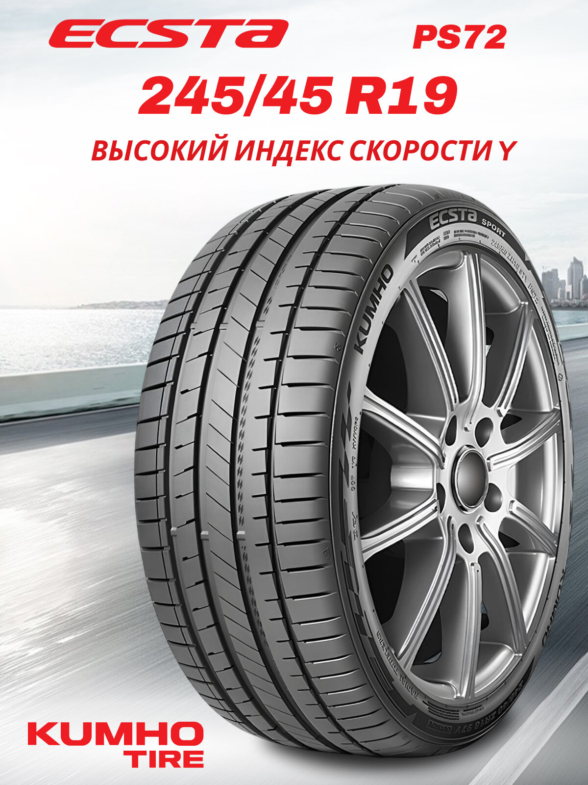Шины летние Автомобильная шина Kumho PS-72 XL 245/45 102Y