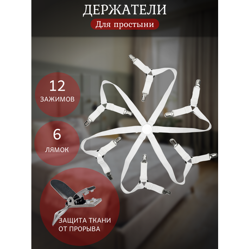 фото Держатель для простыни фиксаторы 12 шт. на матрас / зажимы для простыни, резинка, крепление lettbrin