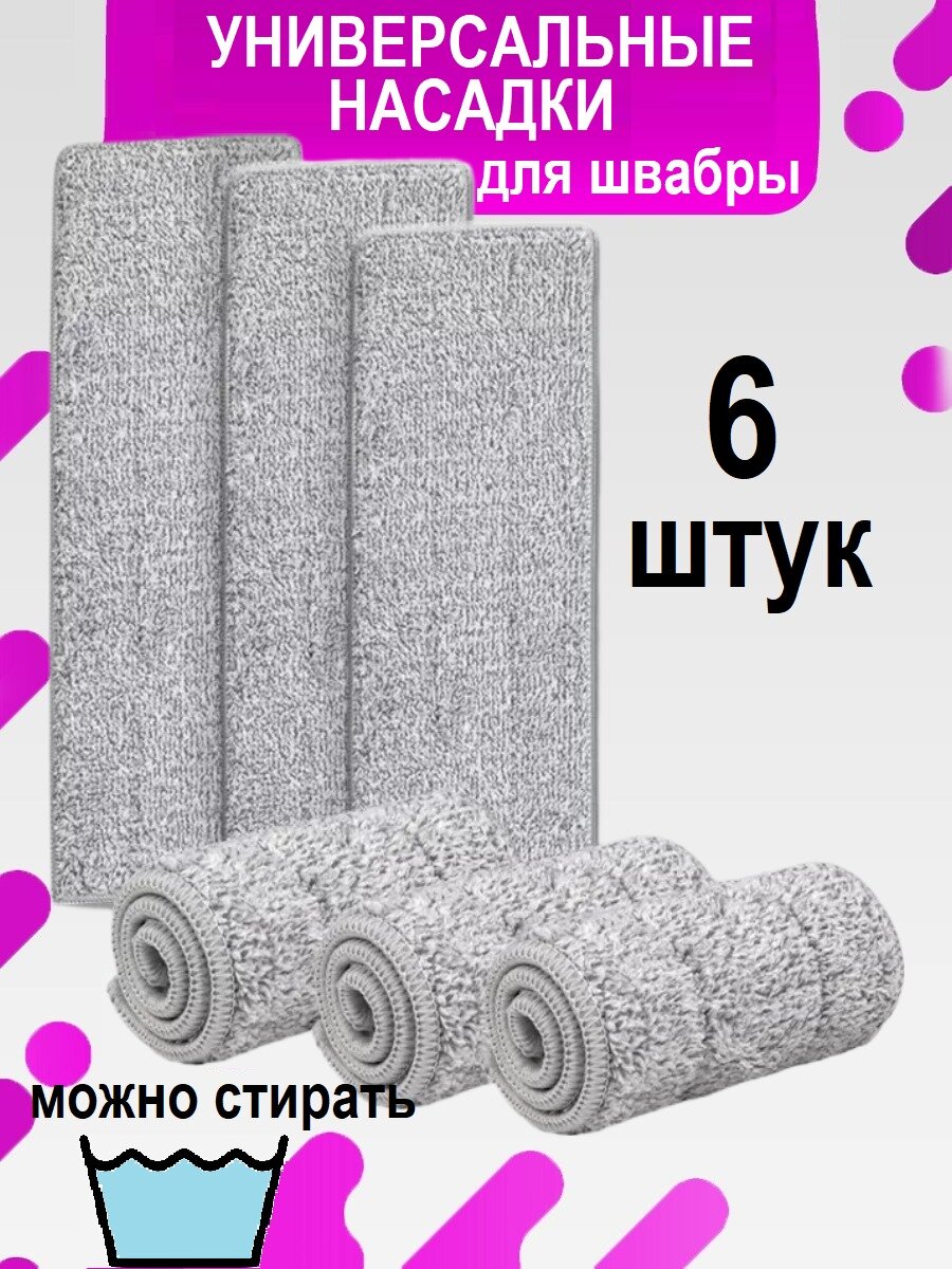 Сменная насадка-тряпка из микрофибры для швабры моп с отжимом набор 6 штук